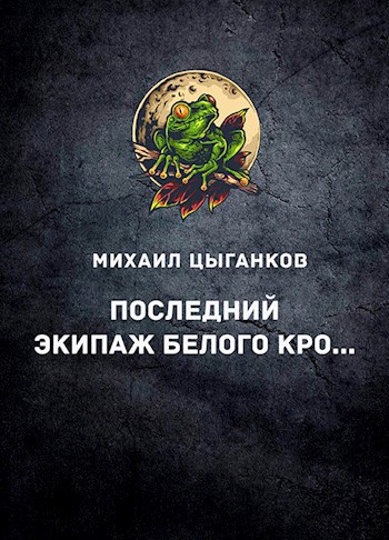 Обложка книги Последний экипаж "Белого кролика"