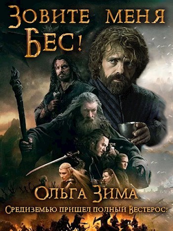 Обложка книги Зовите меня Бес!
