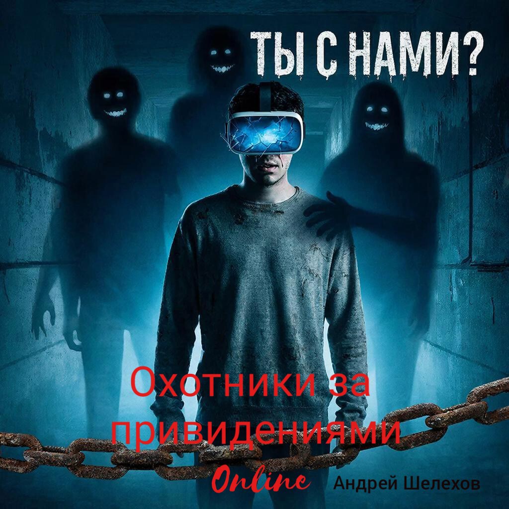 Обложка книги Охотники за привидениями: Онлайн