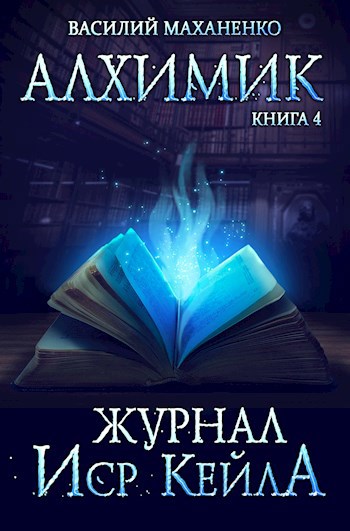 Обложка книги Алхимик. Книга 4: Журнал Иср Кейла