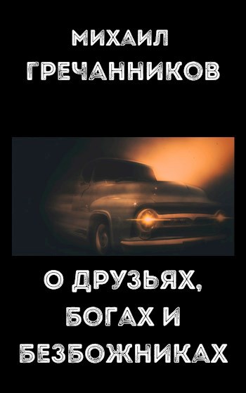 Обложка книги О друзьях, богах и безбожниках