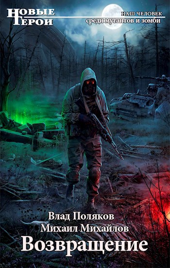 Обложка книги Мутаген: Возвращение