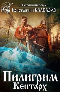 Обложка книги Пилигрим. Кентарх