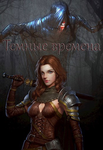 Обложка книги Темные времена