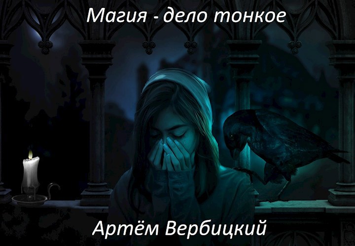 Обложка книги Магия - дело тонкое