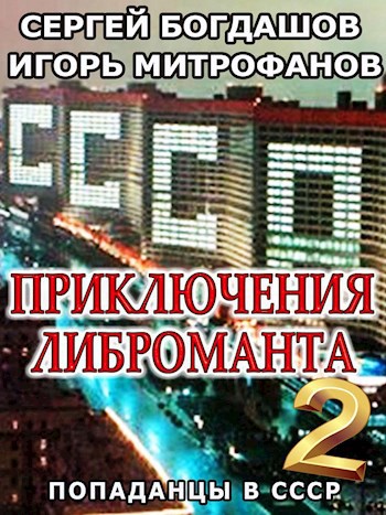 Обложка книги Приключения либроманта 2