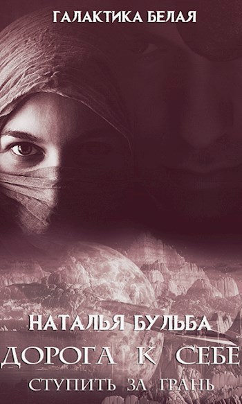 Обложка книги 9. Дорога к себе. Ступить за грань