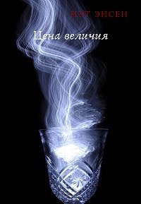 Обложка книги Цена величия