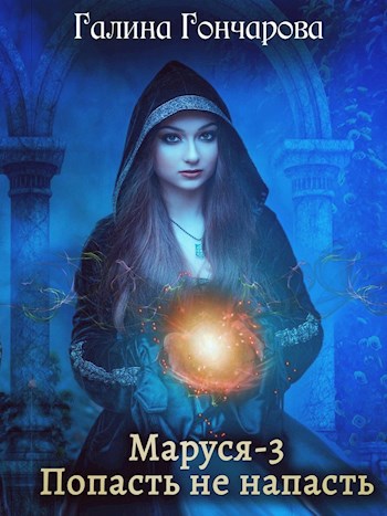 Обложка книги Маруся-3. Попасть не напасть.