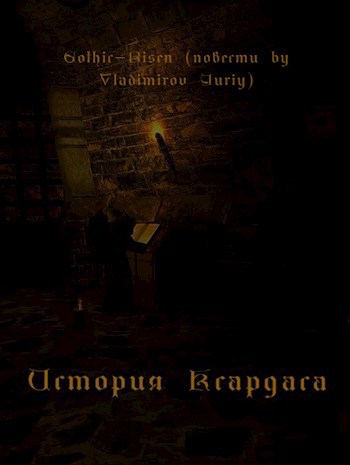 Обложка книги История Ксардаса