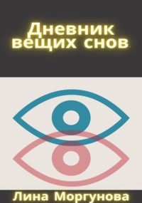 Обложка книги Дневник вещих снов.