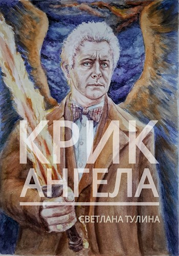 Обложка книги Крик ангела