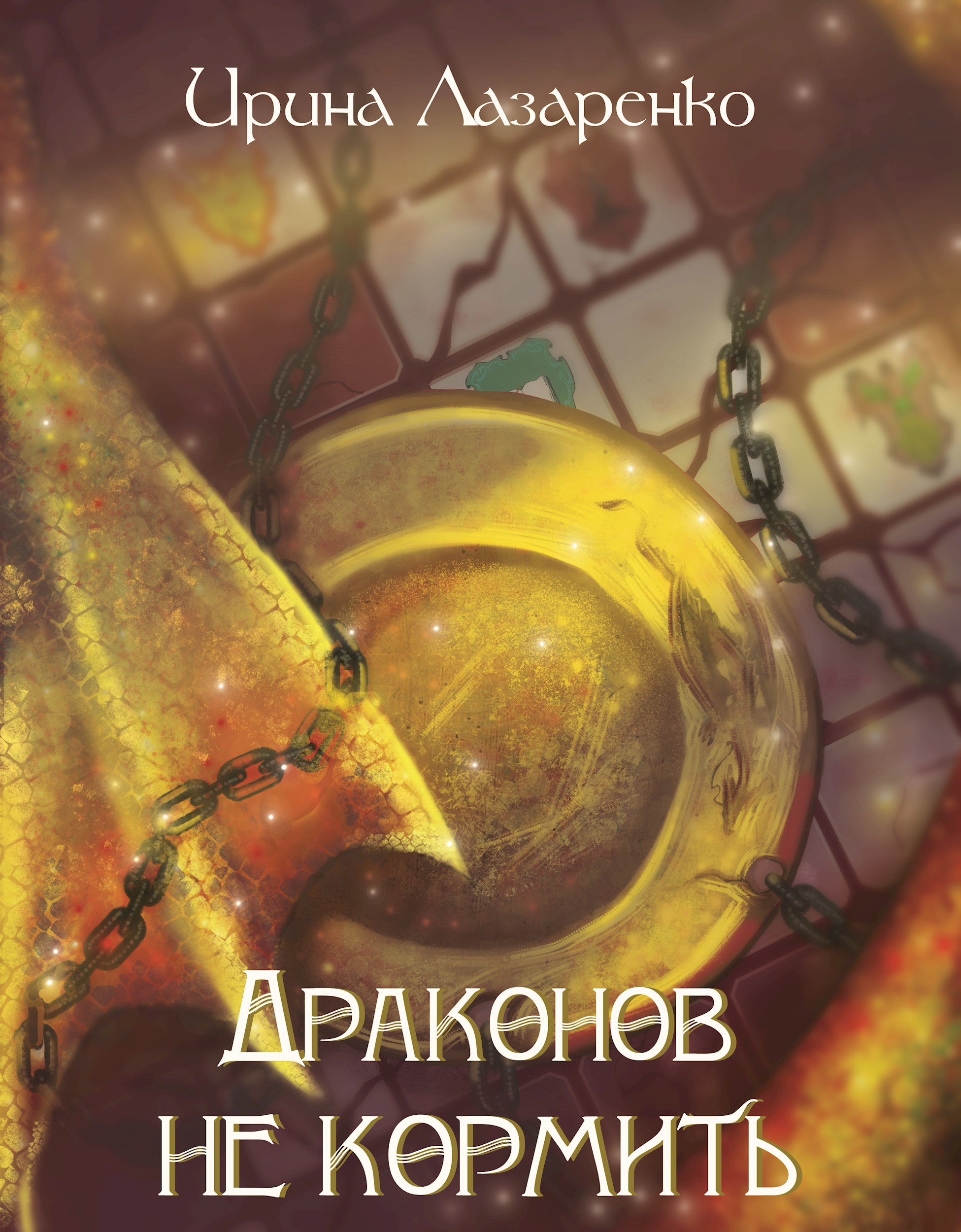 Обложка книги Драконов не кормить!