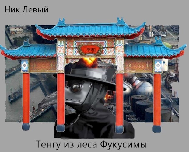Обложка книги Тенгу из леса Фукусимы
