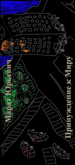 Обложка книги Принуждение к миру