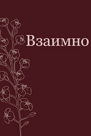Обложка книги Взаимно