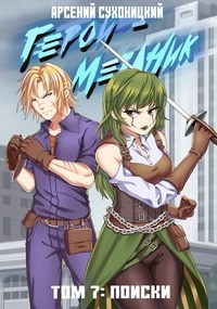 Обложка книги Герой-автомеханик в новом образе. Том VII. Поиски