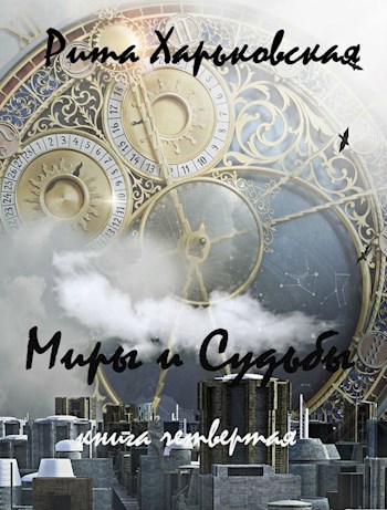 Обложка книги Миры и Судьбы. Книга четвертая