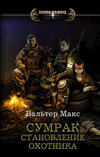 Обложка книги Сумрак. Становление охотника.