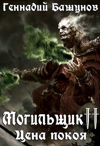 Обложка книги Могильщик. Цена покоя