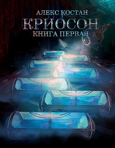 Обложка книги Криосон