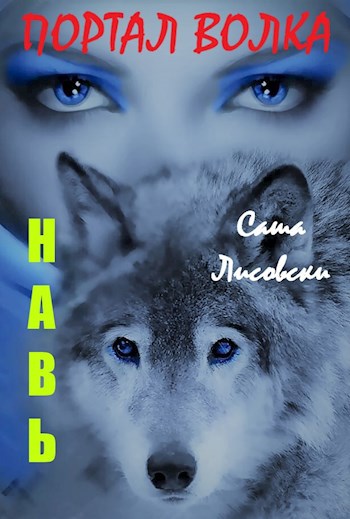 Обложка книги Портал волка. Навь.