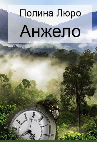 Обложка книги Анжело