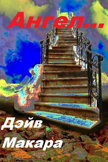 Обложка книги Ангел...