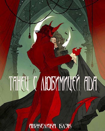 Обложка книги Танец с любимицей ада