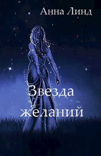 Обложка книги Звезда желаний