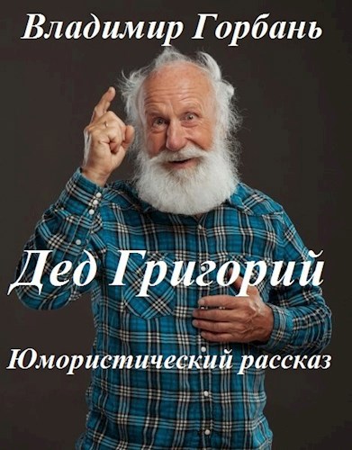 Обложка книги Дед Григорий
