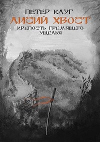 Обложка книги Лисий хвост. Крепость гремящего ущелья (книга третья)