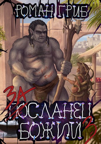 Обложка книги Засланец Божий 3.