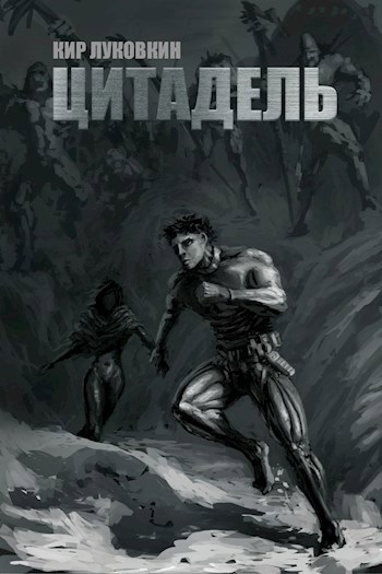 Обложка книги Код "Уран" / Цитадель