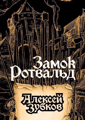 Обложка книги Замок Ротвальд