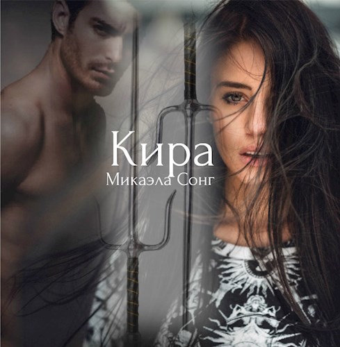 Обложка книги Кира