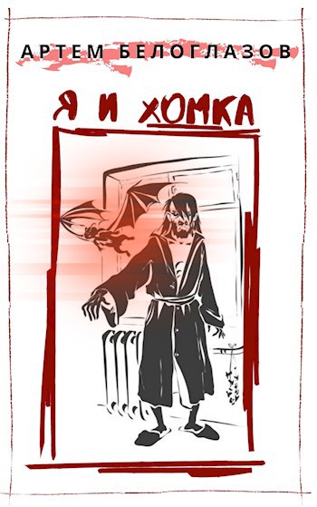 Обложка книги Я и Хомка
