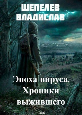 Обложка книги Эпоха вируса. Хроники выжившего
