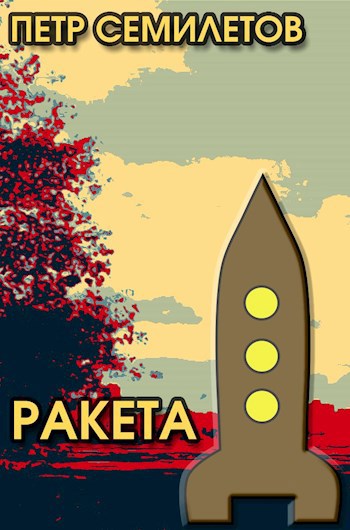 Обложка книги Ракета
