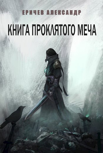 Обложка книги Книга проклятого меча