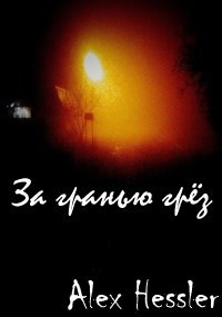 Обложка книги За гранью грёз