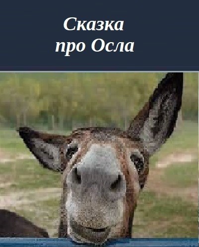 Обложка книги Сказка про Осла