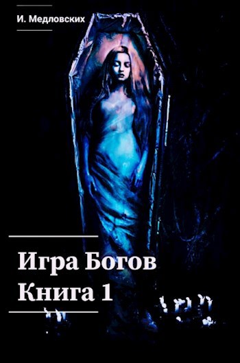 Обложка книги Игра Богов. Книга 1. Том 1