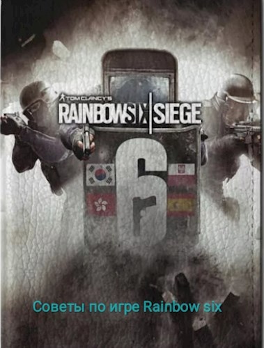 Обложка книги Советы по игре Rainbow six siege