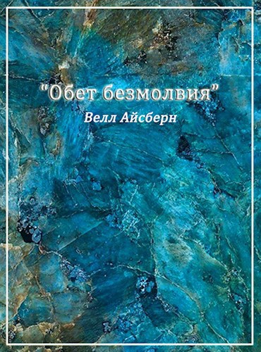 Обложка книги "Обет безмолвия"