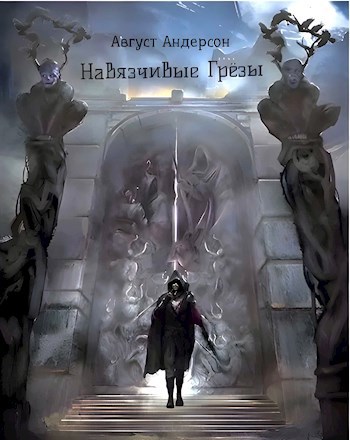 Обложка книги Навязчивые Грёзы