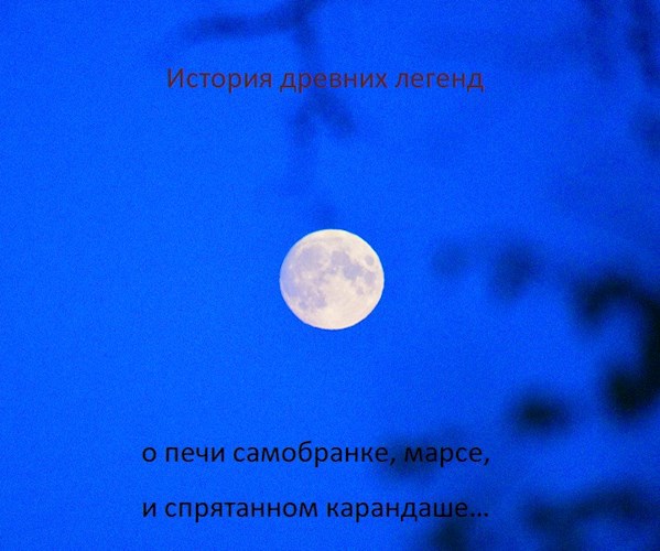 Обложка книги История древних легенд, о печи самобранке, марсе, и спрятанном карандаше…