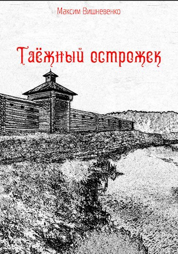 Обложка книги Таёжный острожек