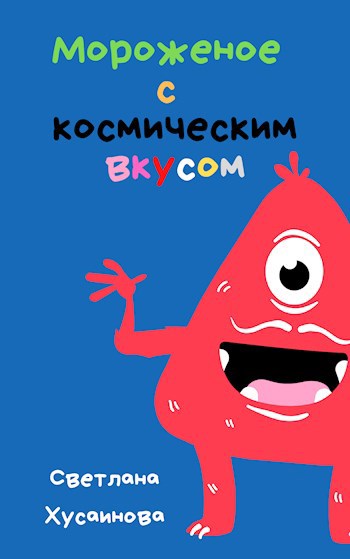 Обложка книги Мороженое с космическим вкусом