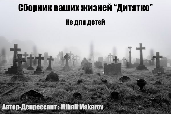 Обложка книги Сборник ваших жизней "Дитятко"